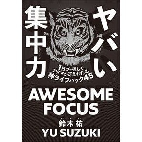 ヤバい集中力　１日ブッ通しでアタマが冴え Yu Suzuki Incredible concentration: Keep your mind sharp by going through the day