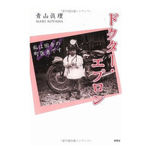 画像をギャラリービューアに読み込む, ドクター・エプロン　私は田舎の町医者です
