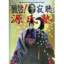 Load image into Gallery viewer, ＃瀬戸内　寂聴　著 ＃痛快！寂聴源氏塾 ｾﾄｳﾁｼﾞﾔｸﾁﾖｳ :9784797670899
