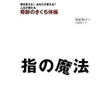 Load image into Gallery viewer, 指の魔法　奇跡のきくち体操 Kazuko Kikuchi Finger magic: miraculous exercises
