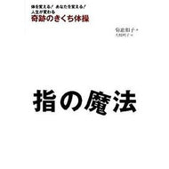 指の魔法　奇跡のきくち体操 Kazuko Kikuchi Finger magic: miraculous exercises
