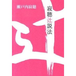 ＃瀬戸内　寂聴　著 ＃寂聴辻説法 ｾﾄｳﾁｼﾞﾔｸﾁﾖｳ :9784797672046