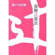 Load image into Gallery viewer, 寂聴辻説法
