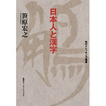 Load image into Gallery viewer, 日本人と漢字
