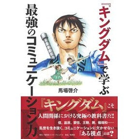 『キングダム』で学ぶ最強のコミュニケーシ It's so cute Learn the strongest communication techniques in “Kingdom”