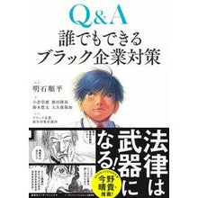 Load image into Gallery viewer, Ｑ＆Ａ　誰でもできるブラック企業対策
