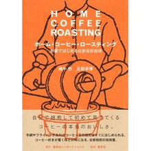 画像をギャラリービューアに読み込む, ホーム・コーヒー・ロースティング
