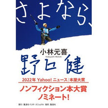 Load image into Gallery viewer, さよなら、野口健

