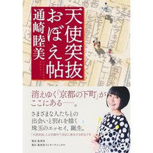 Load image into Gallery viewer, 天使突抜おぼえ帖
