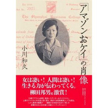 画像をギャラリービューアに読み込む, 「アマゾンおケイ」の肖像
