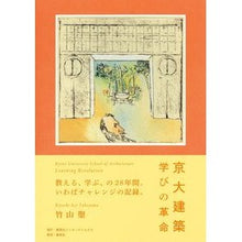 画像をギャラリービューアに読み込む, 京大建築　学びの革命
