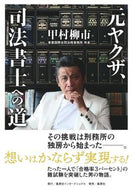 #甲村柳市 #元ヤクザ、司法書士への道