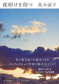 #佐々涼子 #夜明けを待つ :9784797674385