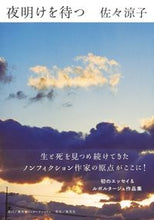 画像をギャラリービューアに読み込む, #佐々涼子 #夜明けを待つ :9784797674385
