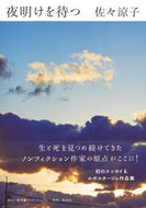 #佐々涼子 #夜明けを待つ :9784797674385