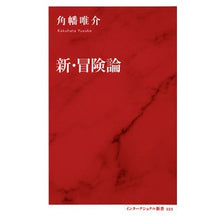 Load image into Gallery viewer, 新・冒険論
