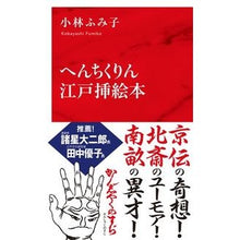 Load image into Gallery viewer, へんちくりん江戸挿絵本
