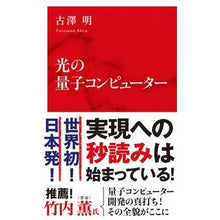 画像をギャラリービューアに読み込む, 光の量子コンピューター
