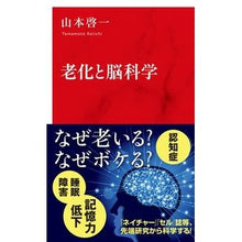 Load image into Gallery viewer, 老化と脳科学
