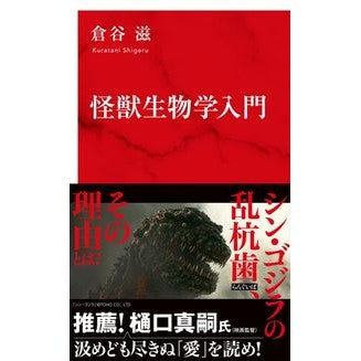 怪獣生物学入門 Kuratanishigel Introduction to monster biology
