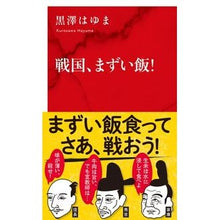 Load image into Gallery viewer, 戦国、まずい飯！
