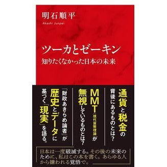 ツーカとゼーキン　知りたくなかった日本の Akashiji Yunpei Tsuka and Zekin: Japan that I didn't want to know