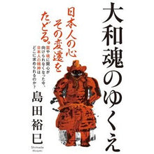 画像をギャラリービューアに読み込む, 大和魂のゆくえ Hiromi Shimada

