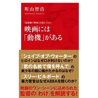 映画には「動機」がある　「最前線の映　２ Machiyama Tomohiro Movies have “motives” “Front line images 2”