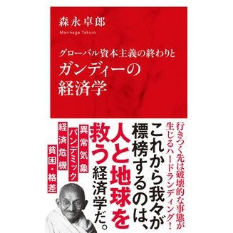 グローバル資本主義の終わりとガンディーの Morinaga Takurou The end of global capitalism and Gandhi's