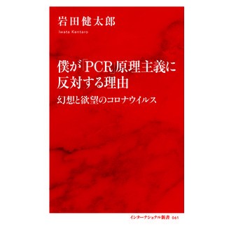 僕が「ＰＣＲ」原理主義に反対する理由 Kentaro Iwata Why I oppose “PCR” fundamentalism