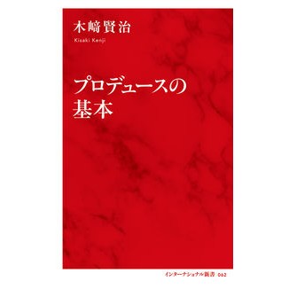 プロデュースの基本 Kisaki Kenji Basics of producing