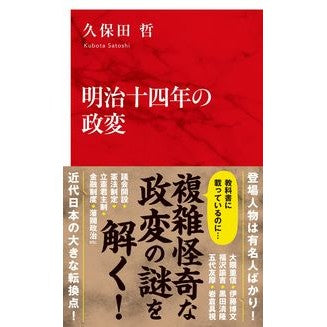 明治十四年の政変 Satoshi Kubota Political change of 1898