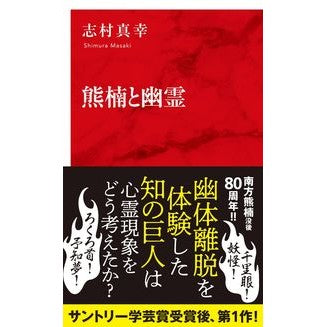 熊楠と幽霊 Shimuramasaki Kumagusu and the ghost