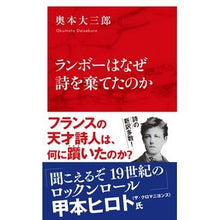 画像をギャラリービューアに読み込む, ランボーはなぜ詩を棄てたのか Daizaburo Okumoto Why did Rimbaud abandon poetry?
