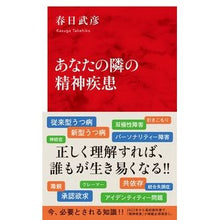 画像をギャラリービューアに読み込む, あなたの隣の精神疾患 Takehiko Kasuga mental illness next to you
