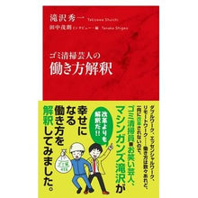 Load image into Gallery viewer, ゴミ清掃芸人の働き方解釈
