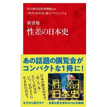 画像をギャラリービューアに読み込む, 新書版　性差の日本史
