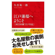 画像をギャラリービューアに読み込む, 江戸藩邸へようこそ　三河吉田藩「江戸日記
