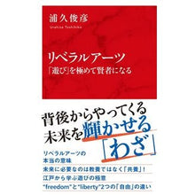 画像をギャラリービューアに読み込む, リベラルアーツ　「遊び」を極めて賢者にな

