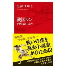 画像をギャラリービューアに読み込む, 戦国ラン　手柄は足にあり
