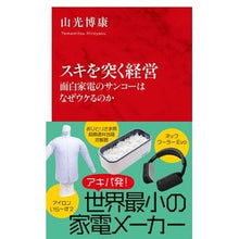画像をギャラリービューアに読み込む, スキを突く経営　面白家電のサンコーはなぜ
