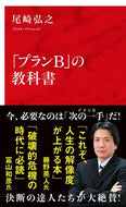 #尾崎弘之 #「プランＢ」の教科書 :9784797681055