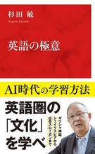 画像をギャラリービューアに読み込む, #杉田敏 #英語の極意 :9784797681208
