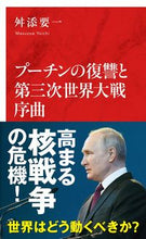 Load image into Gallery viewer, #舛添要一 #プーチンの復讐と第三次世界大戦序曲 :9784797681260
