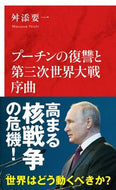 #舛添要一 #プーチンの復讐と第三次世界大戦序曲 :9784797681260
