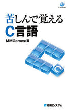画像をギャラリービューアに読み込む, ＃ＭＭＧａｍｅｓ ＃苦しんで覚えるＣ言語 : エムエムゲイムスMMGAMES : Learning C language through pain : MMGAMES : 9784798030142
