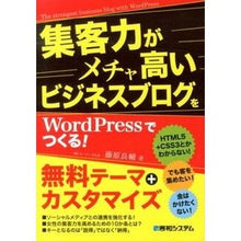 Load image into Gallery viewer, 集客力がメチャ高いビジネスブログをＷｏｒ
