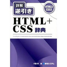 Load image into Gallery viewer, 詳解　逆引きＨＴＭＬ＋ＣＳＳ辞典
