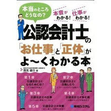 Load image into Gallery viewer, 公認会計士の「お仕事」と「正体」がよ～く
