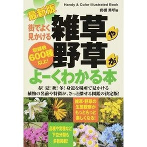 最新版　雑草や野草がよーくわかる本 Iwatuki Hideaki Latest edition: A book that helps you understand weeds and wildflowers